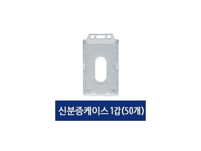신분증 케이스 이름표 사원증 명찰 세로 50개