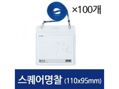 명찰 네임택 가로 1갑(100개) 목걸이 명찰