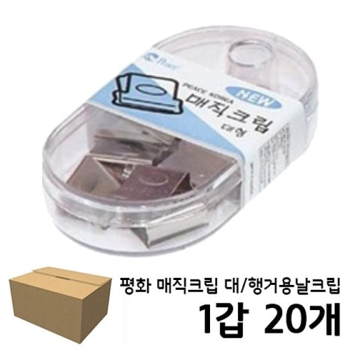 평화 peace 매직크립 대 1갑(20개) 행거용