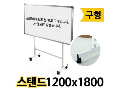 화이트 보드 이동식 프레임 스탠드형 1200