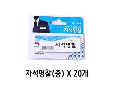 마그피아 자석 명찰 이름표 뱃지 1갑(20개)
