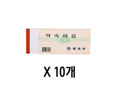 약속 어음 양식 어음증 56절 1갑(10개)