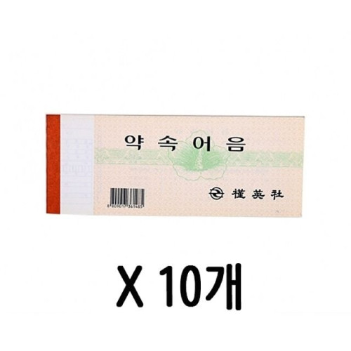 약속 어음 양식 어음증 56절 1갑(10개)