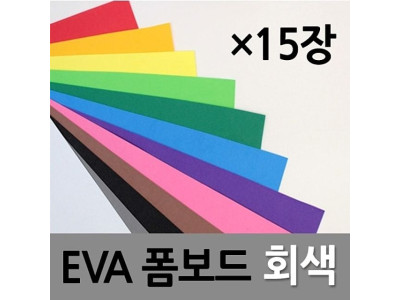 현진아트 EVA 폼보드 2T 회색 330X490 1갑(15개)