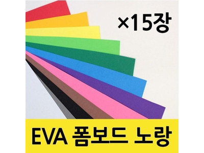 현진아트 EVA 폼보드 2T 노랑색 330X490 1갑(15개)