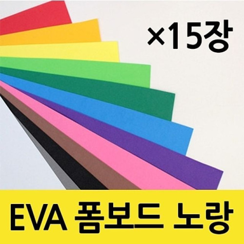 현진아트 EVA 폼보드 2T 노랑색 330X490 1갑(15개)