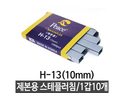 평화 제본용 스테플러침 H-13 10mm 1갑(10개)