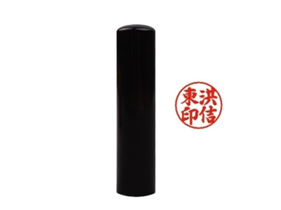 도장 재료 (뚜껑없음) 흑인조 6푼(18mm)