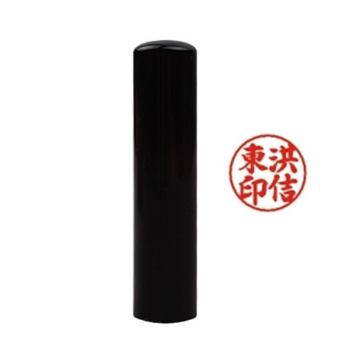 도장 재료 (뚜껑없음) 흑인조 6푼(18mm)