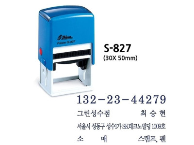 도장 자동스탬프 스템프 네임스탬프 S-827
