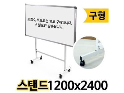 화이트보드 스탠드 단면 1200X2400 제작상품