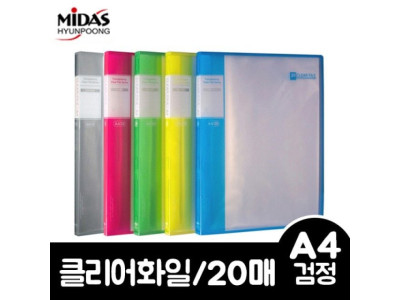 현풍 PP투명클리어화일 흑색/A4/20p