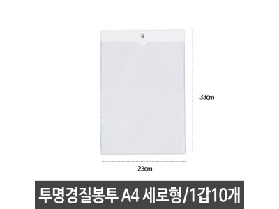 희망 투명경질봉투 10p/A4/세로/군