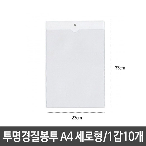 희망 투명경질봉투 10p/A4/세로/군