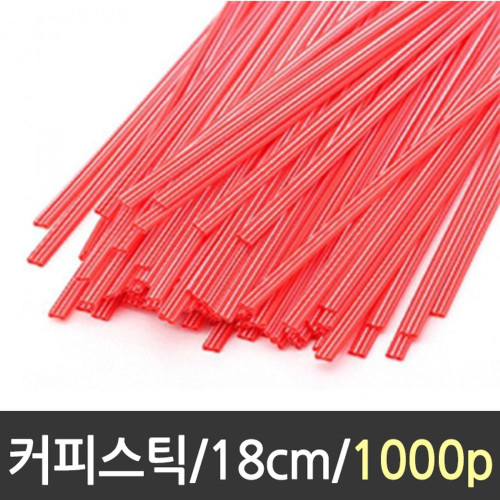 커피스틱 대/18cm/1000p