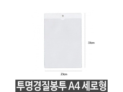 투명 경질 봉투 A4 군 세로