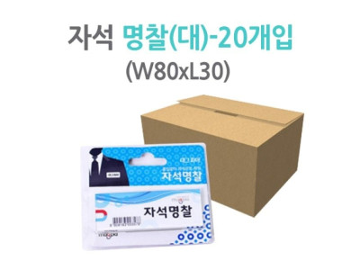 마그피아 자석명찰 8030/MMNC-8030/1갑(20개)