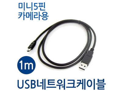 미니5핀 케이블 usb 2.0 카메라용