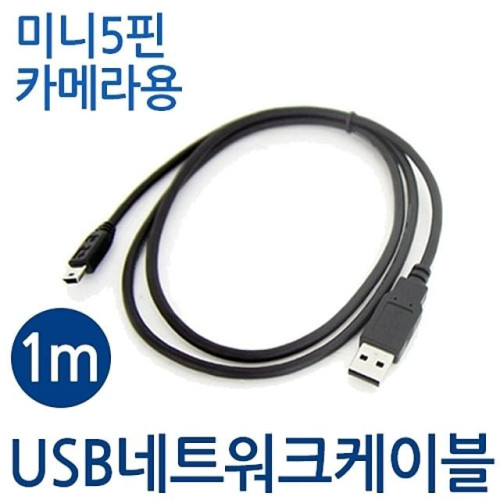 미니5핀 케이블 usb 2.0 카메라용