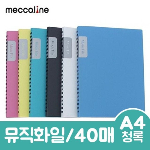 메카라인 뮤직화일.A4/40매/청록.1권