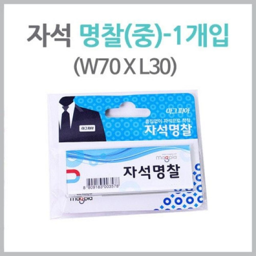 마그피아 자석명찰 70x30/MMNC-7030
