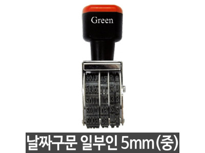 그린 구문일부인 중/5mm