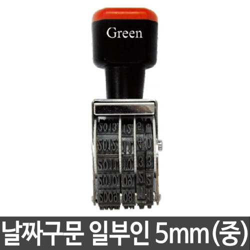 그린 구문일부인 중/5mm