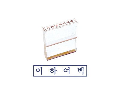 그린 아크릴고무인 이하여백