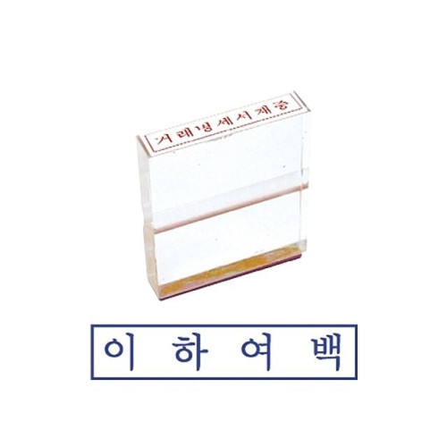 그린 아크릴고무인 이하여백