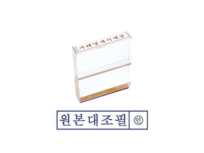 그린 아크릴고무인 원본대조필