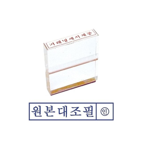 그린 아크릴고무인 원본대조필