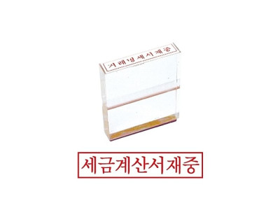 그린 아크릴고무인 세금계산서재중