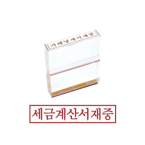 그린 아크릴고무인 세금계산서재중