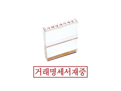그린 아크릴고무인 거래명세서재중