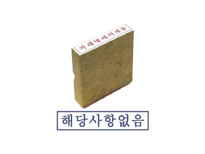 그린 나무고무인 해당사항없음