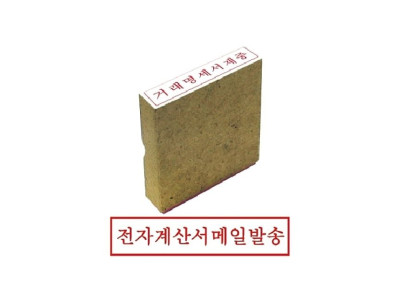 그린 나무고무인 전자계산서메일발송
