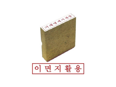 그린 나무고무인 이면지활용