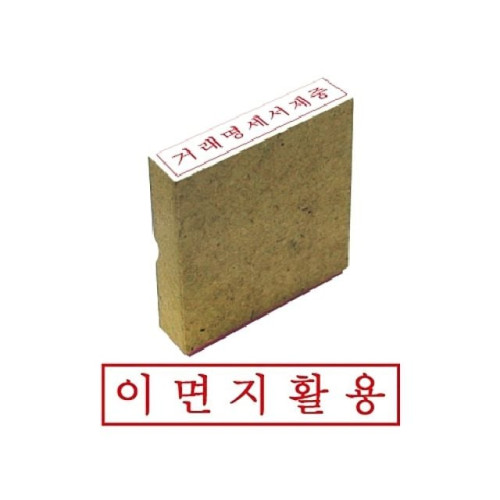그린 나무고무인 이면지활용