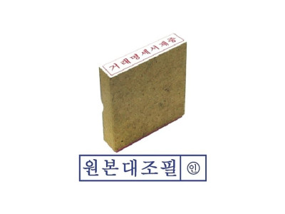 그린 나무고무인 원본대조필