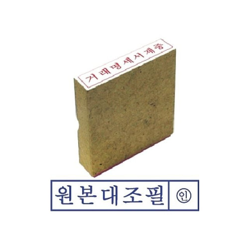 그린 나무고무인 원본대조필
