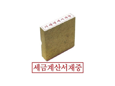 그린 나무고무인 세금계산서재중