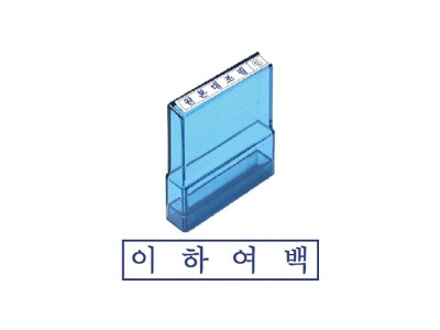 그린 PO고무인 이하여백
