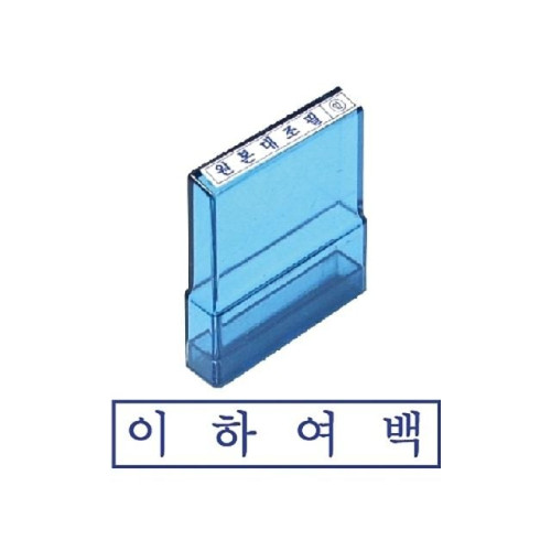 그린 PO고무인 이하여백