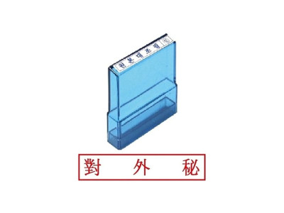 그린 PO고무인 대외비/한문