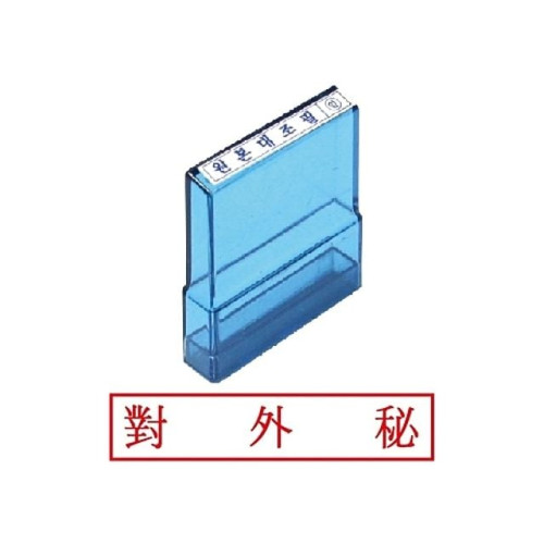 그린 PO고무인 대외비/한문