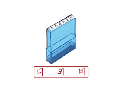 그린 PO고무인 대외비