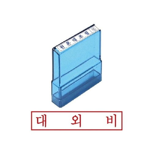 그린 PO고무인 대외비