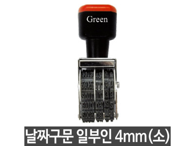 그린 구문일부인 소/4mm