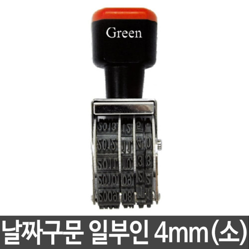 그린 구문일부인 소/4mm