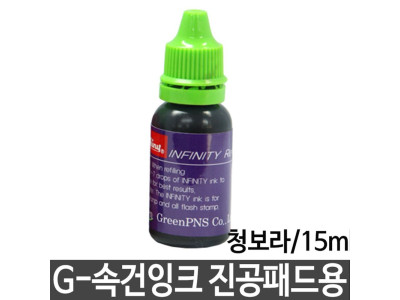 그린 G-속건잉크 진공패드용 청보라/15ml